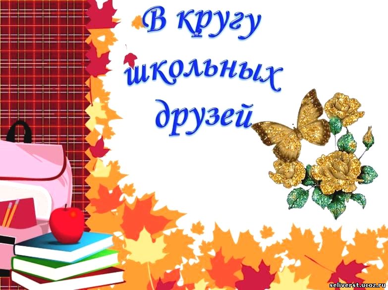 Сценарий вечера встреч с выпускниками школы Сценарий вечера встреч с выпускниками школы